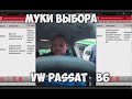 Обзор VW Passat B6 - Часть 1. Фольксваген Пассат Б6. Осмотр авто с пробегом перед покупкой