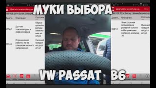 Обзор VW Passat B6 - Часть 1. Фольксваген Пассат Б6. Осмотр авто с пробегом перед покупкой