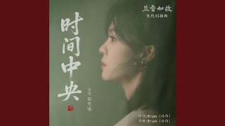 时间中央 (《兰香如故》电视剧插曲)