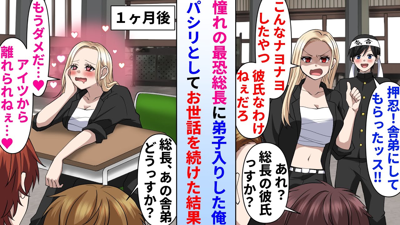 【漫画】最恐のレディース総長に憧れる陰キャな俺が弟子入り→パシリとしてお世話を続けたら俺の虜になって…美人総長「もう離れられねぇ…♡」