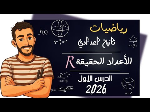 الدرس الاول رياضيات الصف الثاني الاعدادي الاعداد الحقيقية تانية اعدادي رياضيات مستر محمد ابراهيم