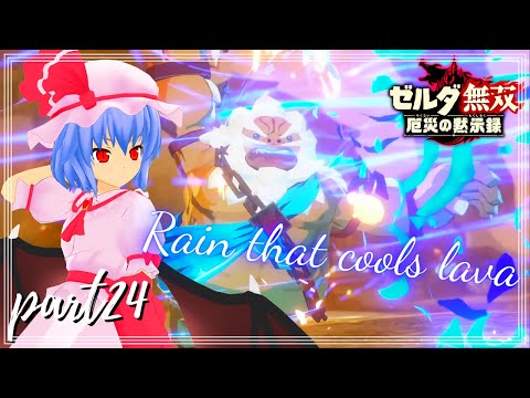 【ゆっくり実況】溶岩を冷やす雨、ダルケル救出作戦開始 ″ゼルダ無双″ PART24