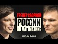 Тренер СБОРНОЙ РОССИИ по математике! Педагогический гений Кирилл Сухов.