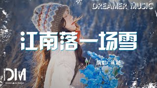 Download Lagu 江南落一場雪 - 禮越『Jiang nan luo yi chang xue - Li yue』 MP3