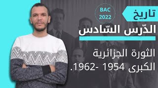 الثورة الجزائرية الكبرى 1954-1962 جميع الشعب بكالوريا 2022 ( الأستاذ بورنان )