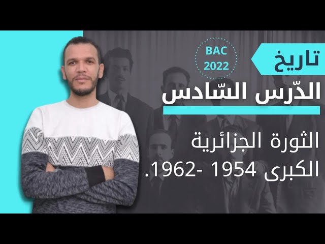 الثورة الجزائرية الكبرى 1954-1962 جميع الشعب بكالوريا 2022 ( الأستاذ بورنان )