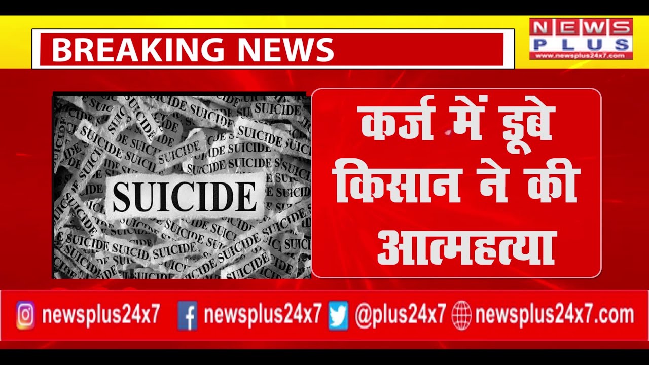 BREAKING KANPUR कर्ज में डूबे किसान ने की आत्महत्या | FARMER | SUICIDE | NEWS PLUS