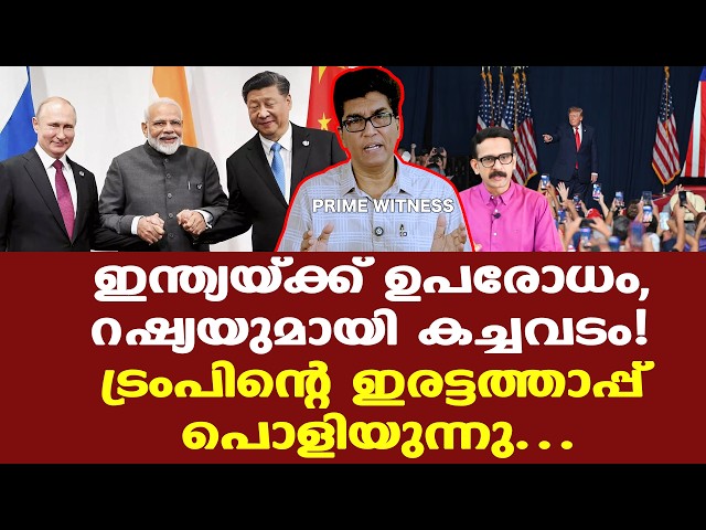 Trump | China | Russia | എങ്ങനെ അമേരിക്കയെ യൂറോപ്യന്‍ രാജ്യങ്ങള്‍ ഇനിയുള്ള നാളുകളില്‍ വിശ്വസിക്കും?