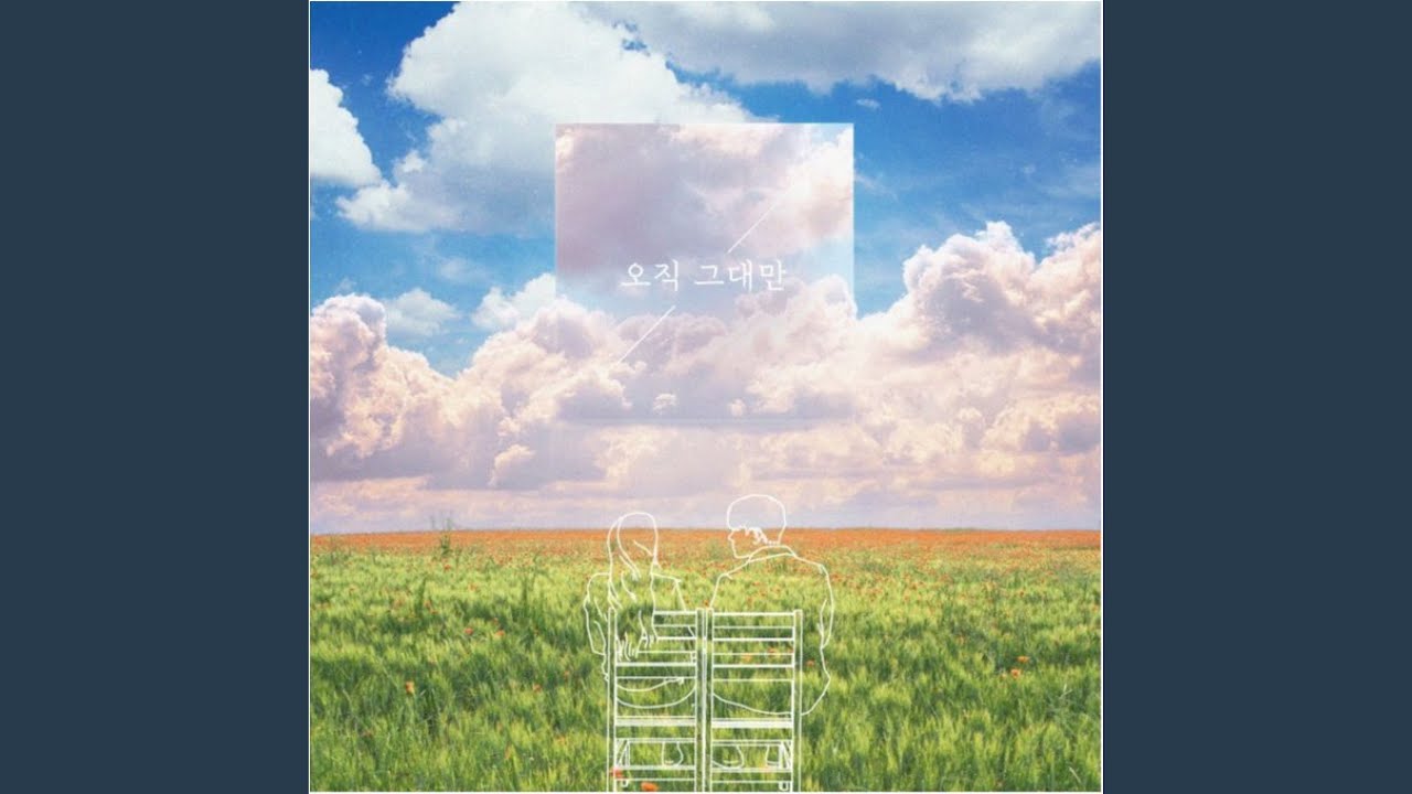 오직 그대만 - YouTube