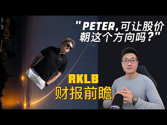 RKLB 二季度财报前必看！