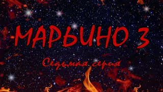 Л. Резник. Третий сезон эзотерического сериала "Марьино". Серия 7 "Сокрушение Содома" Л. Резник. Третий сезон эзотерического сериала "Марьино". Серия 7 "Сокрушение Содома"