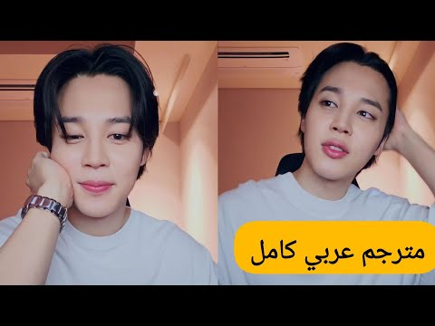 مترجم عربي بث جيمين الجديد كامل  في جيمين مترجم   
