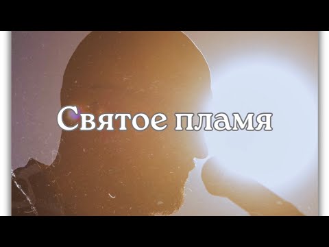 Видео: Святое пламя | Fuego Santo | lyric video (cover)