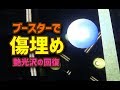 【コーティングch】砂粒の洗車傷を簡易コーティング剤で埋めることが出来るか？