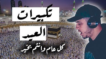 تكبيرات عيد الاضحى المبارك 2023 بصوت القارئ حمزة بوديب - تكبيرات عيد الاضحى بصوت جميل 🌸♥️