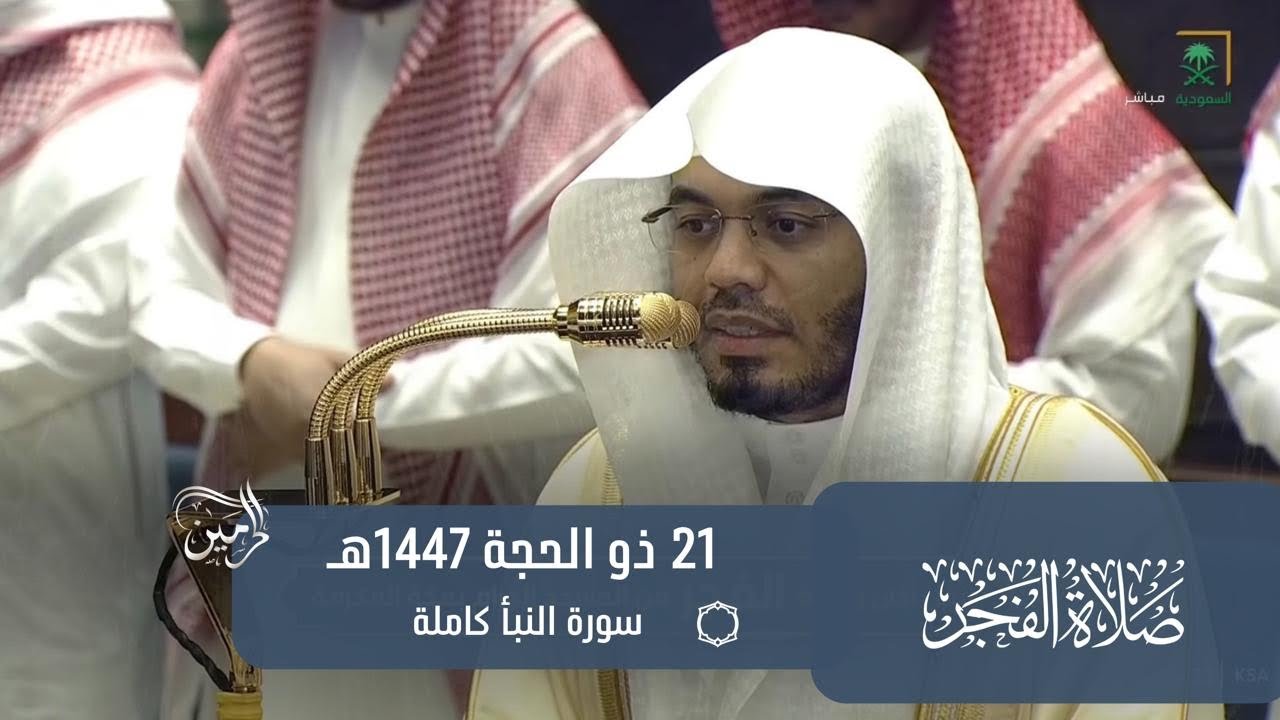 صلاة الفجر للشيخ ياسر الدوسري 21 ذو الحجة 1447هـ