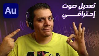 تنقية وتعديل الصوت الإحترافي ببرنامج Adobe Audition