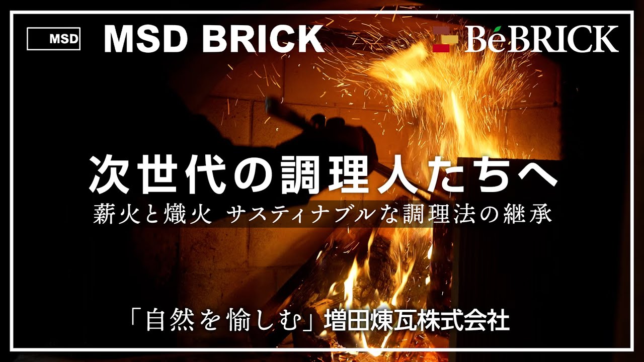 次世代の調理人へ　薪火と熾火 サスティナブルな調理法の継承