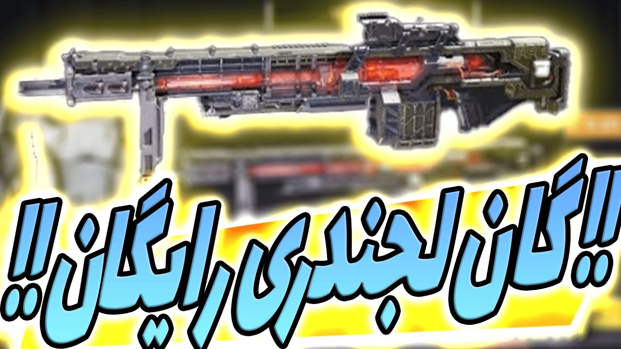 گان لجندری رایگان بگیر🔥😍گان نیکتو کالاف دیوتی موبایل رایگان - YouTube