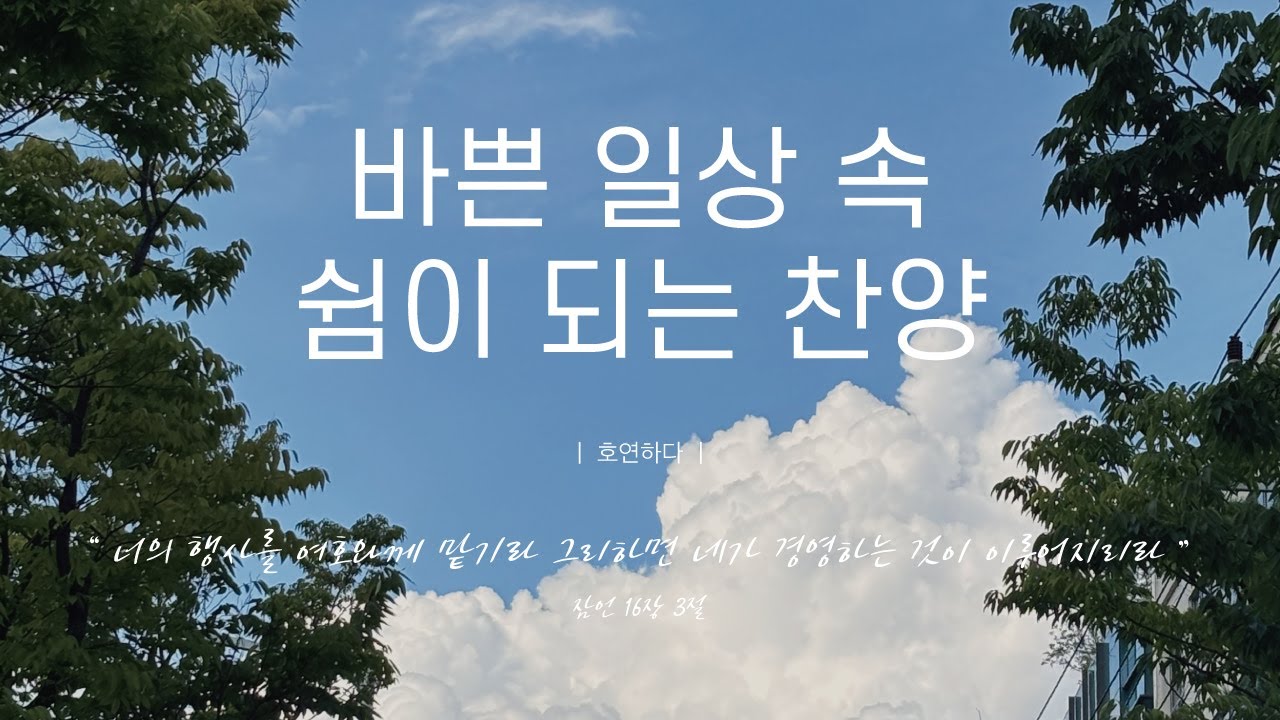 《𝐂𝐂𝐌 모음집》바쁜 일상 속 쉼이 되는 찬양 12곡ㅣ호연하다