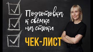 видео: Как организовать съёмку для видеостоков? Чек-лист для автора картинка: Как организовать съёмку для видеостоков? Чек-лист для автора