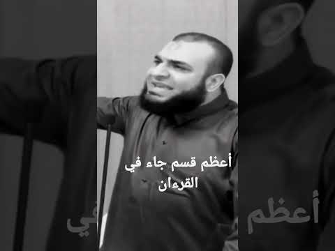 أعظم قسم جاء في القرءان