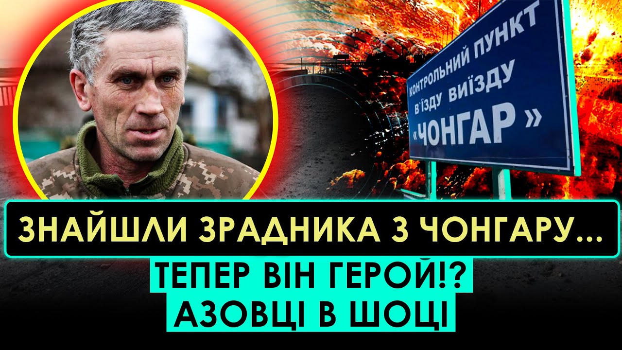 ВЕСЬ АЗОВ В ШОЦІ від такої витівки влади! ЗРАДНИКА ЗСУ ОГОЛОСИЛИ ГЕРОЄМ?! Тепер ясно, що з Чонгаром