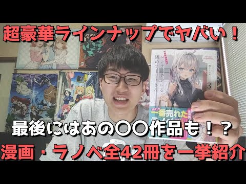 漫画 ラノベ購入品紹介 12月に買った全42冊のおすすめ漫画 ライトノベルたちを一挙に紹介 21年 Youtube