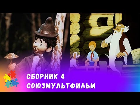 СБОРНИК №4 ЛУЧШИХ СОВЕТСКИХ МУЛЬТФИЛЬМОВ.  Союзмульфильм. Мультфильмы для всей семьи.