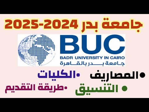 مصاريف جامعة بدر 2024 2025 تنسيق جامعة بدر 2024 2025 كليات جامعة بدر طريقة التقديم الاوراق المطلوبة