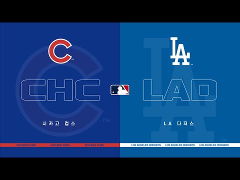 [MLB] 시카고 컵스 vs LA 다저스 H/L (06.26)