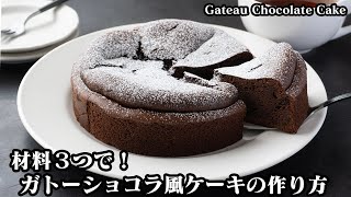 ケーキ（ガトーショコラ風ケーキ）｜料理研究家ゆかりのおうちで簡単レシピ / Yukari's Kitchenさんのレシピ書き起こし