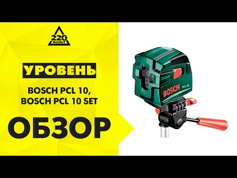 Обзор Уровень BOSCH PCL 10, BOSCH PCL 10 SET + ШТАТИВ