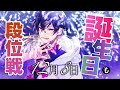 【#雀魂】37周年記念段位戦ライブ～玉の間編⑥～ #細谷マン