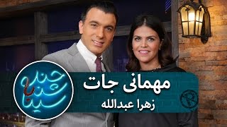 مصاحبه سینا با زهرا عبدالله | فصل پنجم | قسمت هفتم