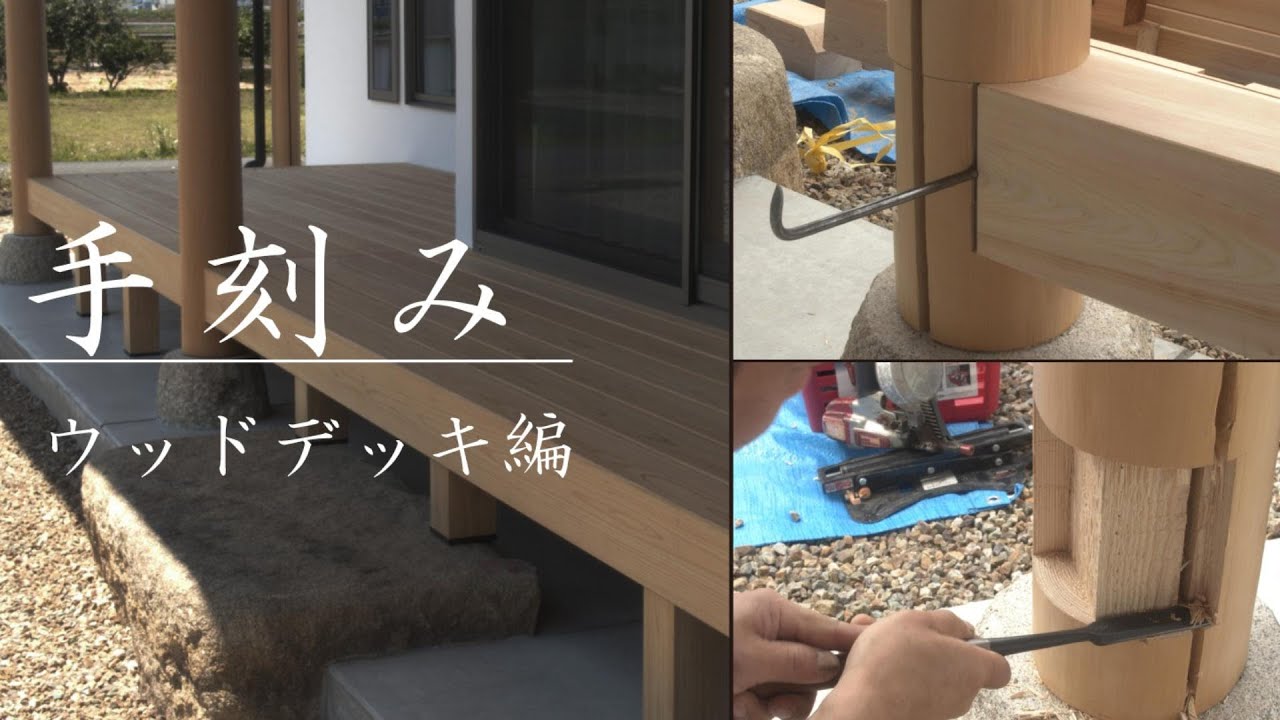 【大工仕事】大工の手刻み本格ウッドデッキ・桧の縁側の作り方｜人工木のDIYでなく宮大工の木組み技術で匠の大工による日本の職人技／木造伝統構法の無垢の檜の加工／屋根のある縁側、和風の木の家、和モダンな家
