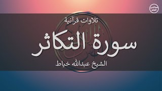 102 | سورة التكاثر | الشيخ عبدالله خياط