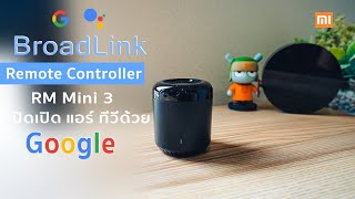 3xx บาท สั่งงานแอร์ ทีวี ผ่านเสียงด้วย Google Assistant | Broadlink RM Mini 3 Remote Controller