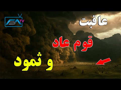 شانس یا لطف خداوند داستان حضرت هود و قوم عاد  