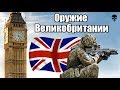 Стрелковое оружие армии Великобритании