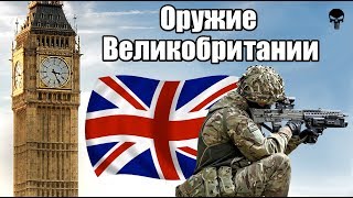 Стрелковое оружие армии Великобритании