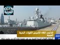 أسطول القوات البحرية الصينية يبحر في مهمة لزيارة أكثر من عشرين دولة 