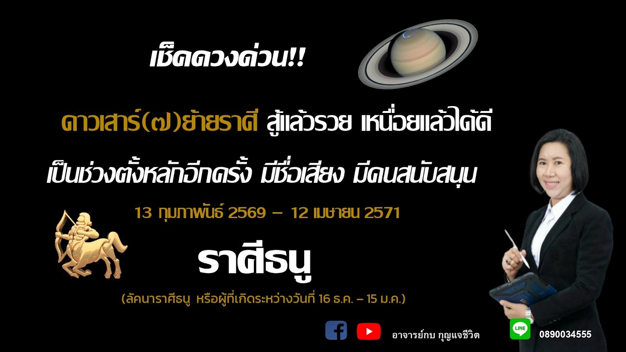 ราศีธนู l ดาวเสาร์ย้ายราศี l อาจารย์กบกุญแจชีวิต