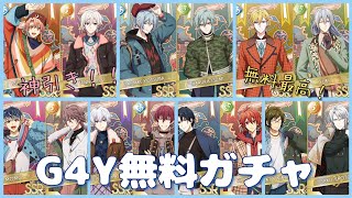 アイナナ】ありがとう！G4Y無料ガチャ！！神引き！！！ 【アイド 