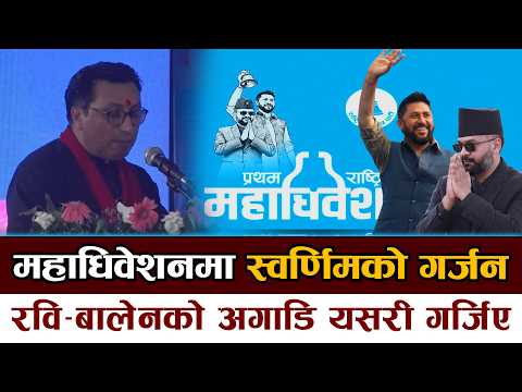 Swornim Wagle's roar at the General Convention | This is how Rabi Lamichhane roared in front of B...