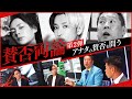 【物議確定】NHK党の党首「立花孝志」が賛否両論で大暴れ！過激過激過激のスペシャル特番