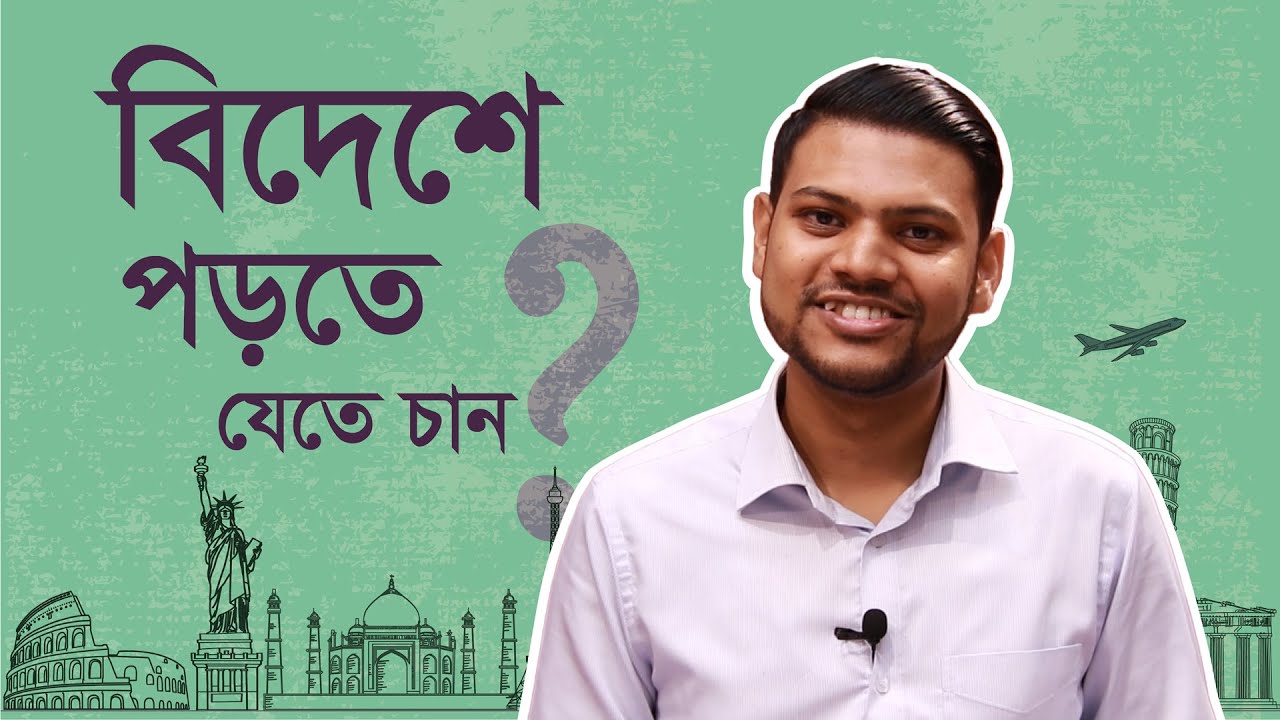 বিদেশে পড়াশোনা করতে যাবেন? #বিদেশেউচ্চশিক্ষা #studyabroad #study #উচ্চশিক্ষা #studentlife