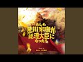 よし!よし!秀吉!