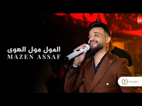 مازن عساف جديد المول مول الهوى حفلات قطاره 2025