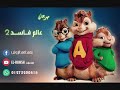 مهرجان عالم فاسدة 2 بصوت السناجب مهرجان عالم فاسدة 2 بصوت السناجب
